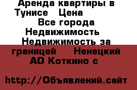 Аренда квартиры в Тунисе › Цена ­ 2 000 - Все города Недвижимость » Недвижимость за границей   . Ненецкий АО,Коткино с.